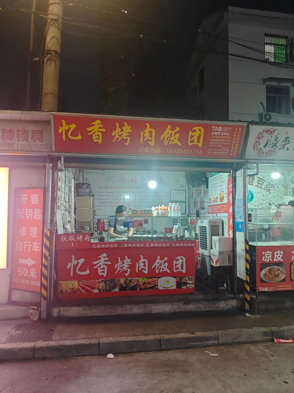 忆香烤肉饭团