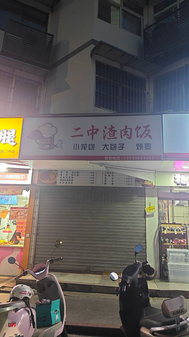 二中渣肉饭