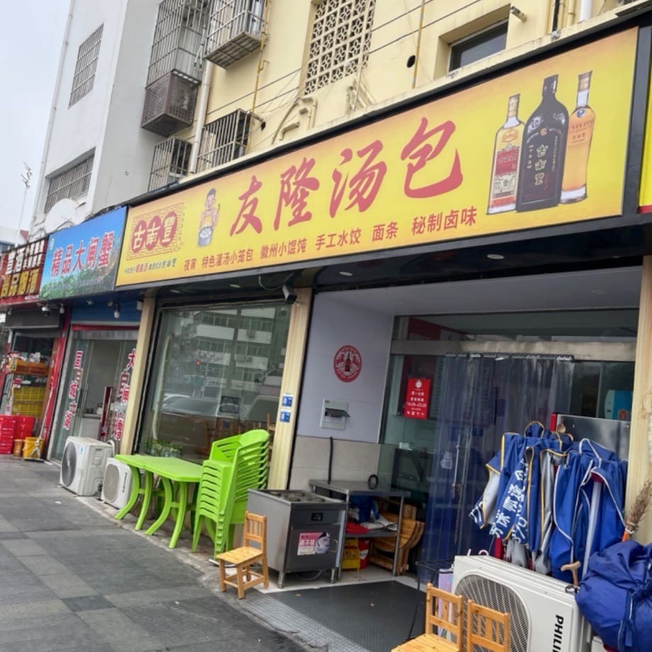 友隆汤包(中山西路店)