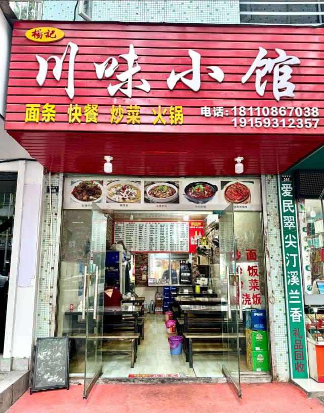 杨记川味小馆