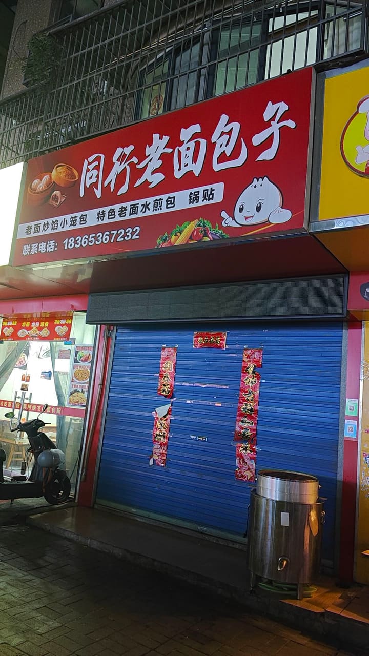 同行老面包子