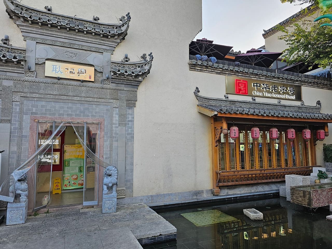耿福兴(古城店)