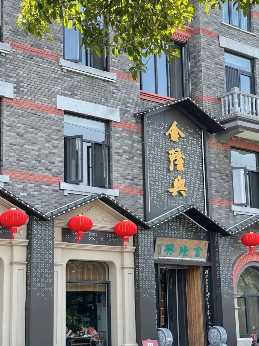 金隆兴(镜湖店)
