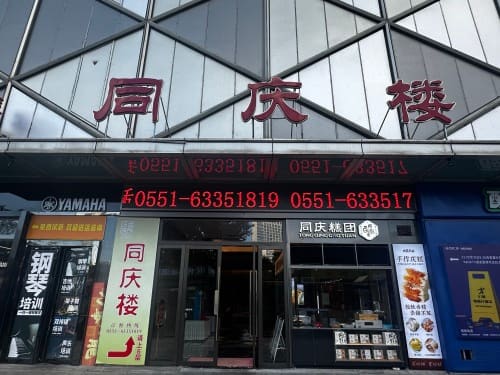 同庆楼(赭山西路店)