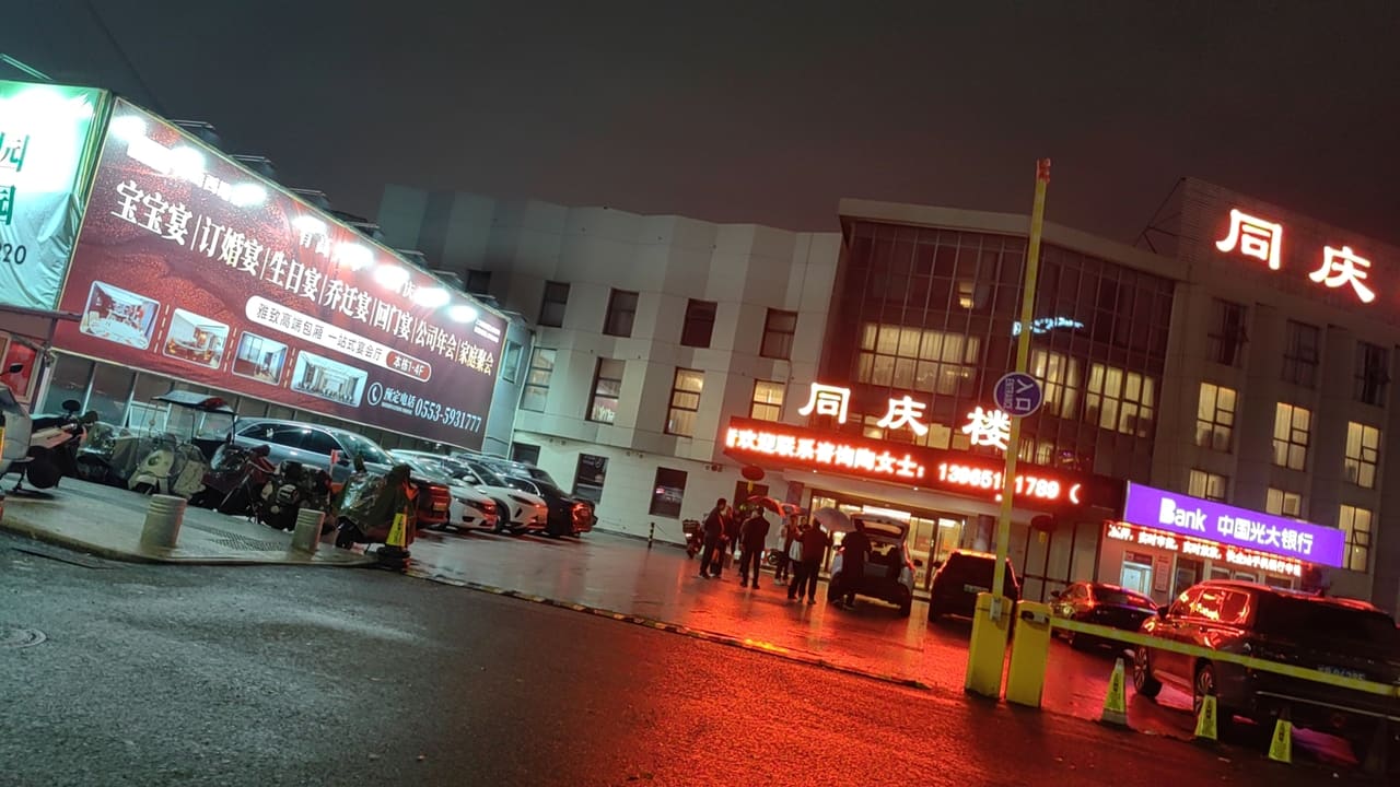 同庆楼(赭山西路店)