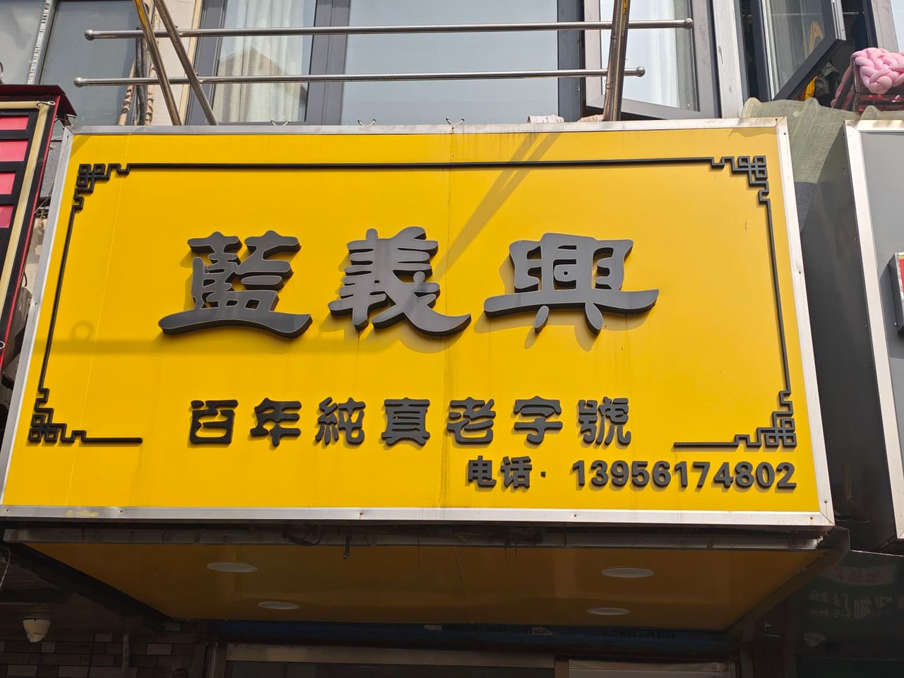 蓝义兴烤鸭