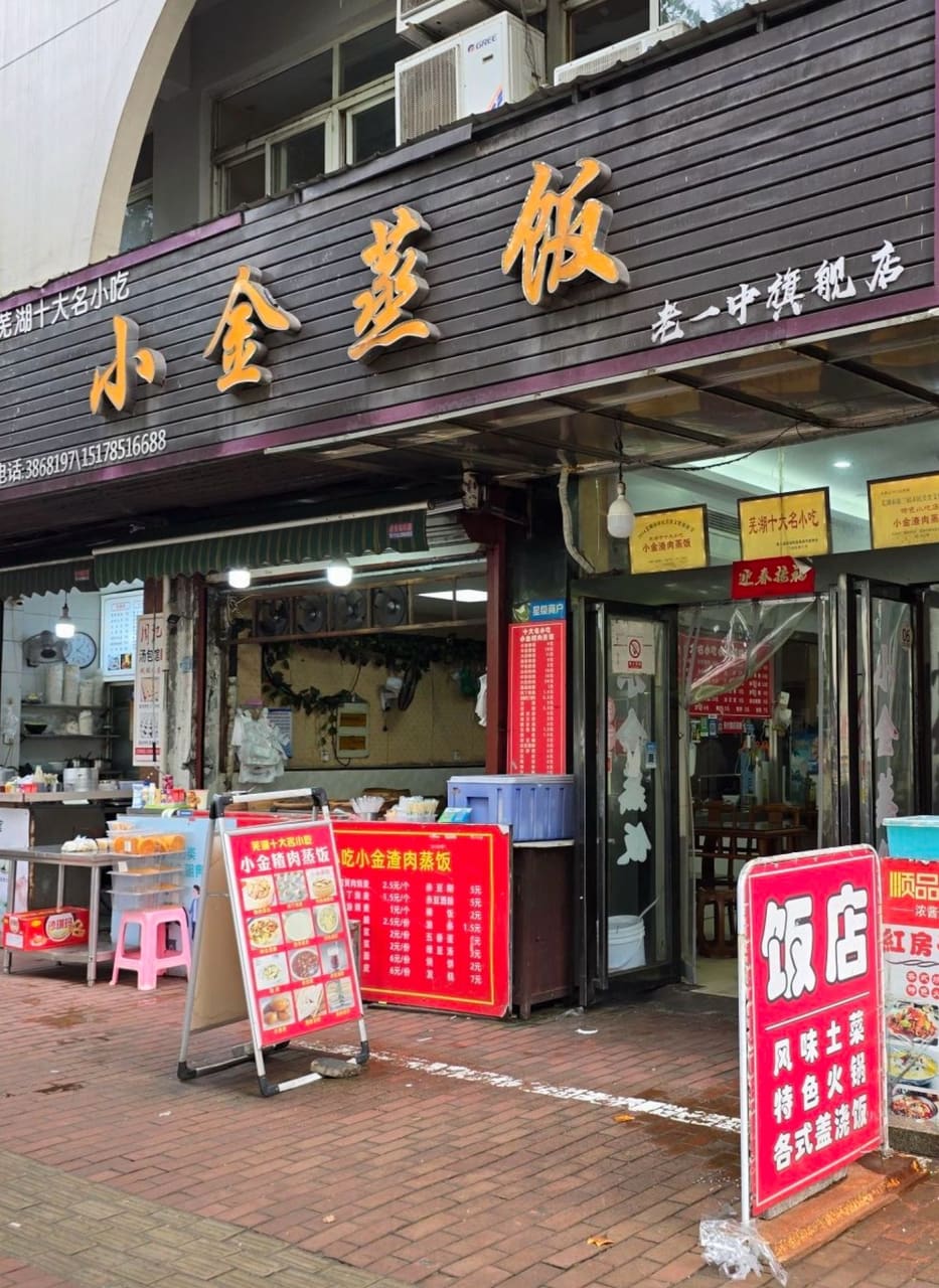 小金蒸饭