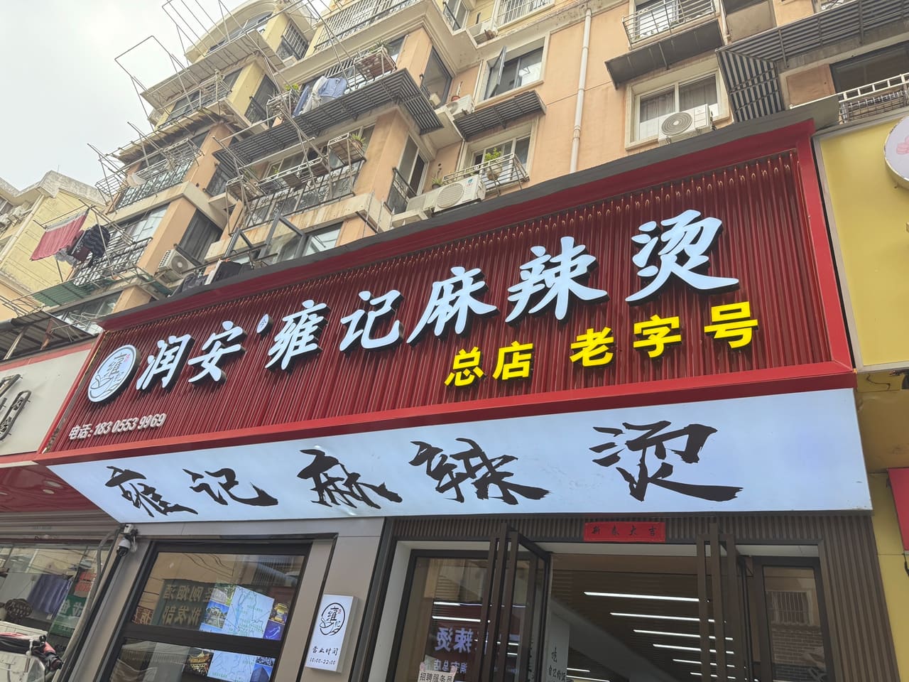 阮记麻辣烫（澛港总店）