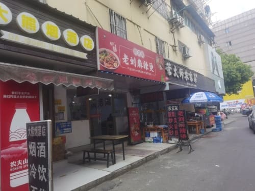 老刘麻辣烫(阳光绿苑店)
