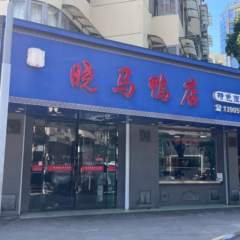 晓马鸭店(新芜路店)