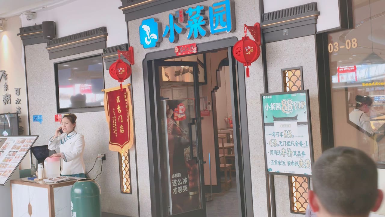 小菜园新徽菜(芜湖万达店)