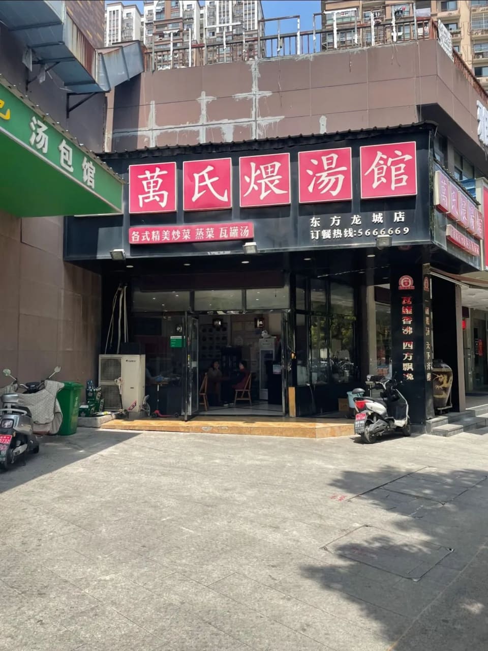 万氏煨汤馆(东方龙城店)