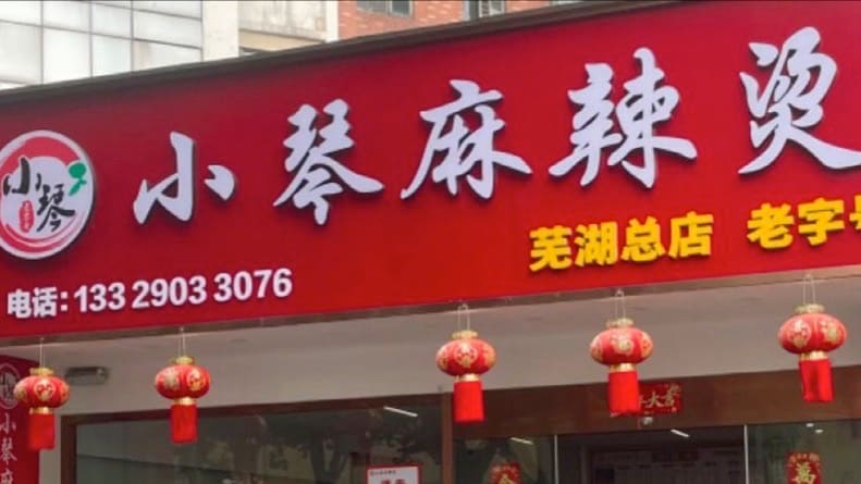 小琴麻辣烫(芜湖总店)