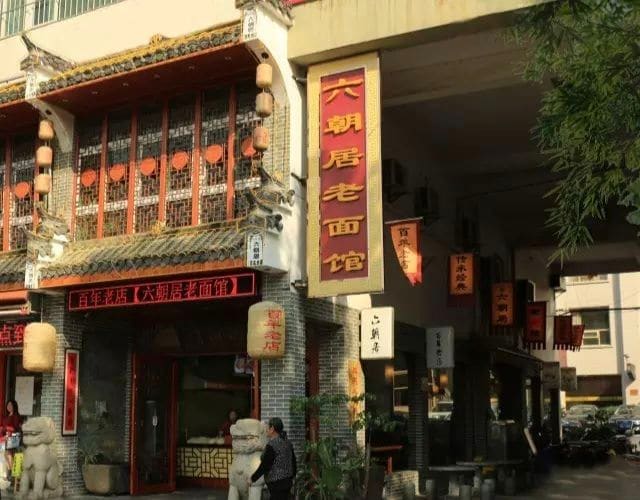 六朝居老面馆(总店)