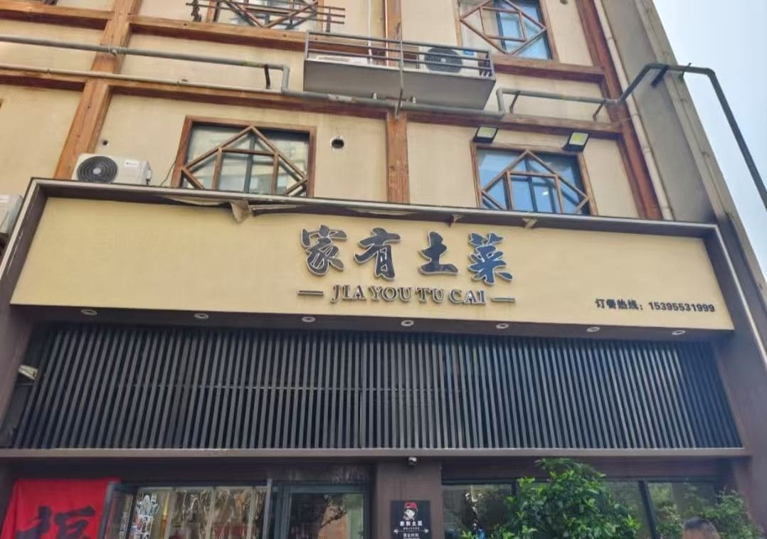 家有土菜