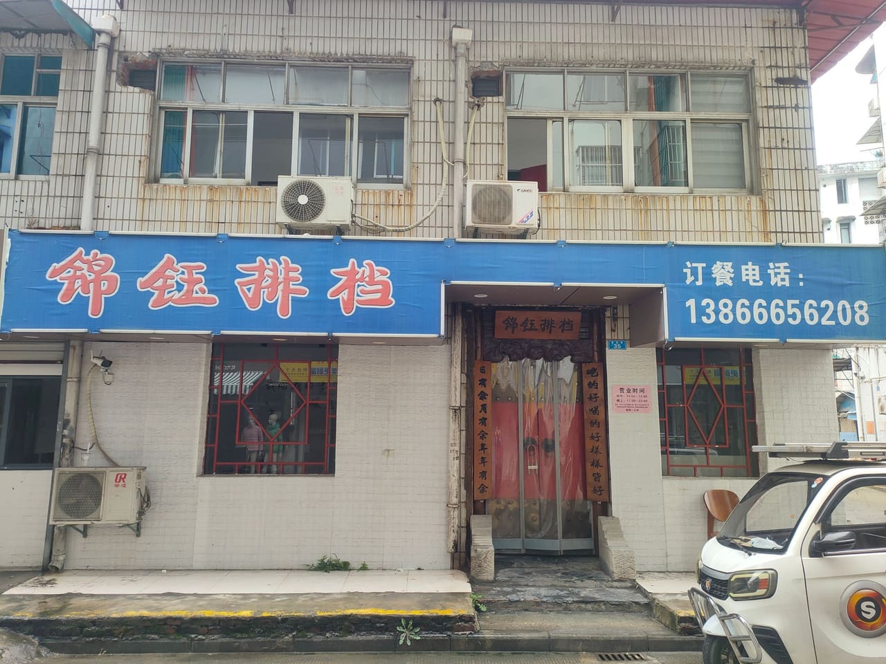 锦钰排档