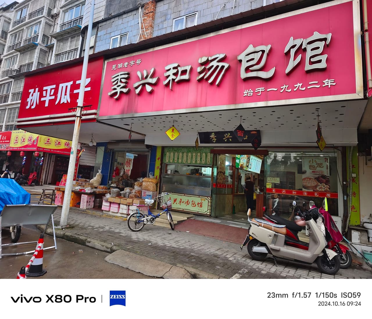 季兴和汤包馆