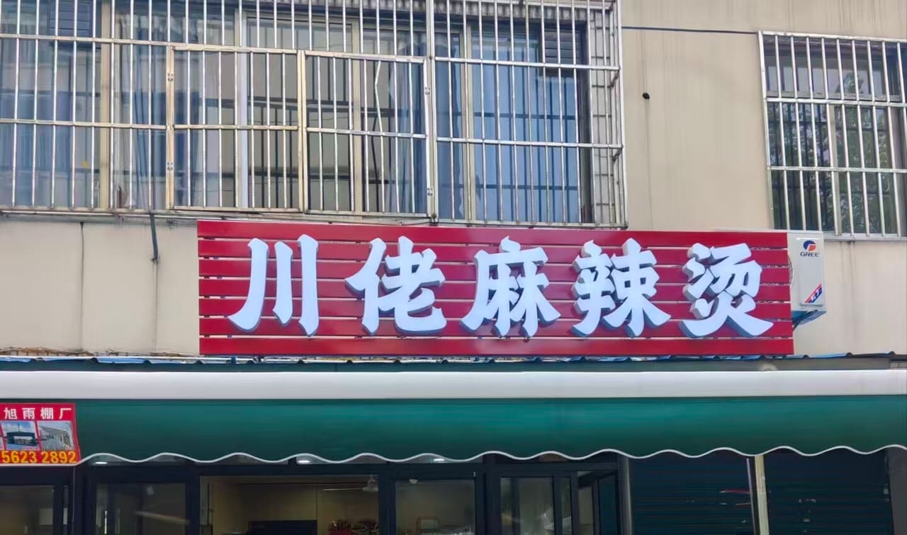 川佬麻辣烫(银湖中路店)