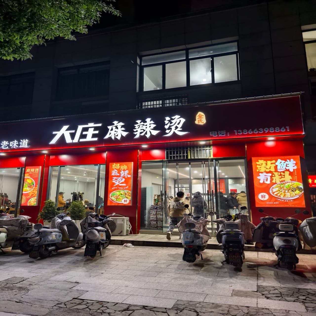 大庄麻辣烫