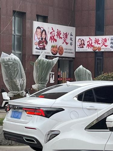 夫妻麻辣烫