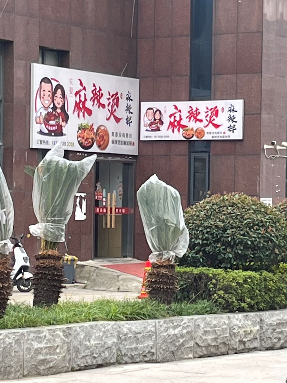 夫妻麻辣烫