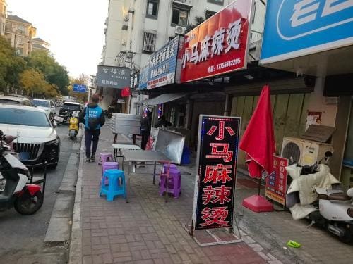 小马麻辣烫(百蕊山庄店)