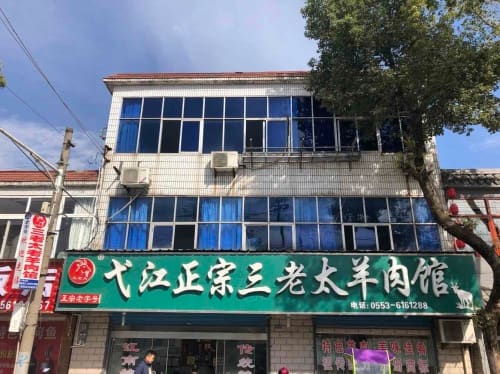 弋江正宗三老太老羊肉馆(弋江总店)