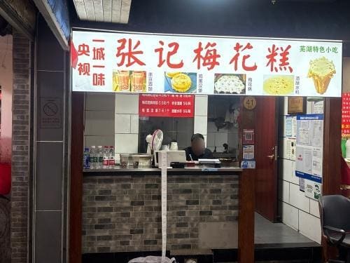 张记梅花糕(枫尚奥莱广场店)