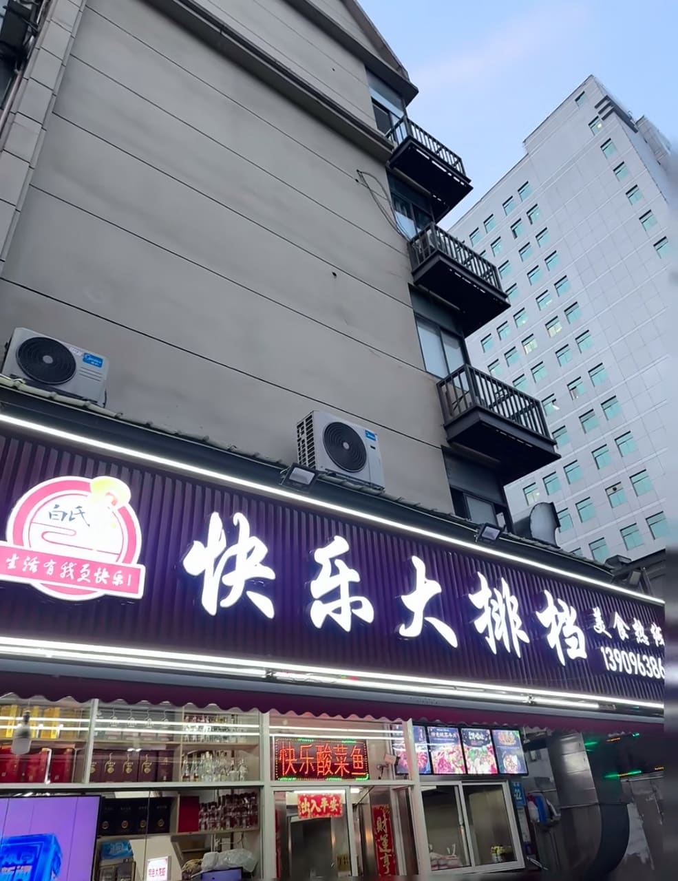 快乐大排档(中山北路店)