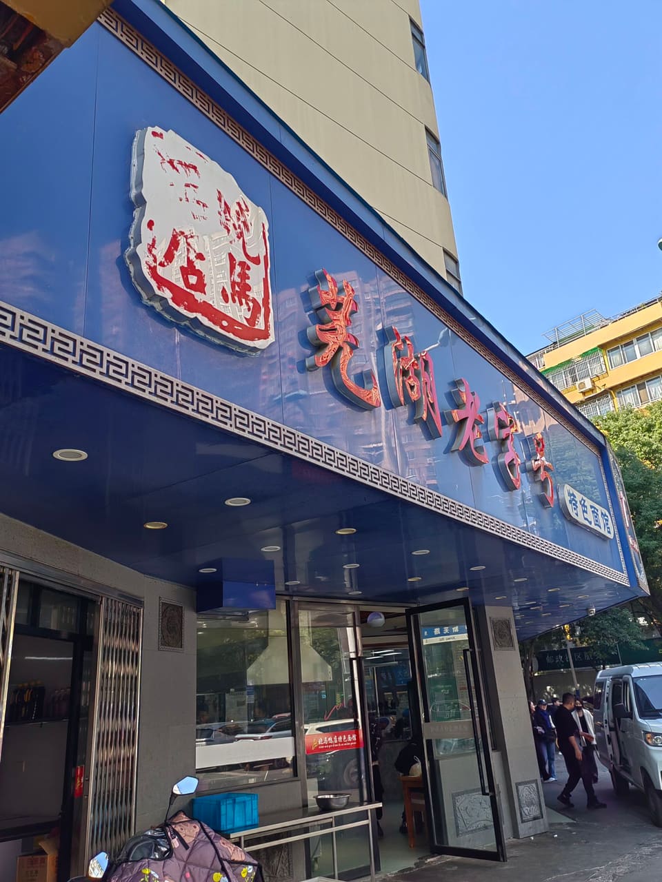 晓马鸭店特色面馆