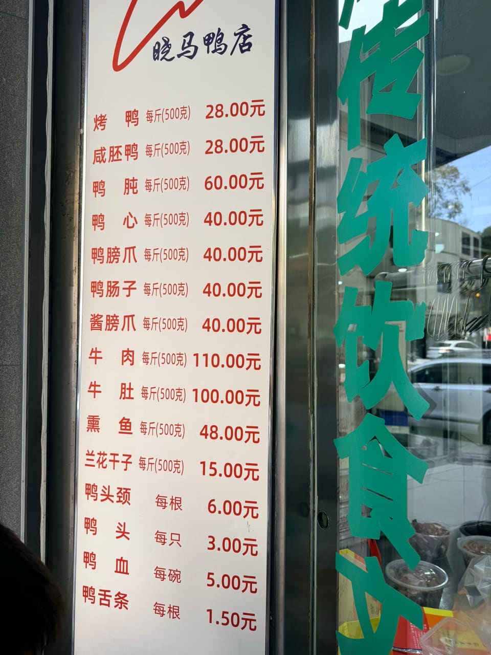 晓马鸭店特色面馆