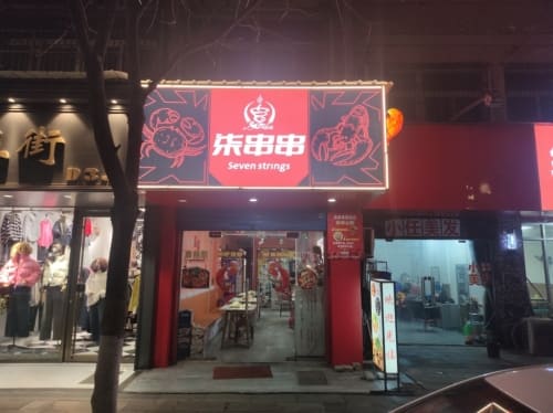 柒串串(南瑞新城荷夏园店)
