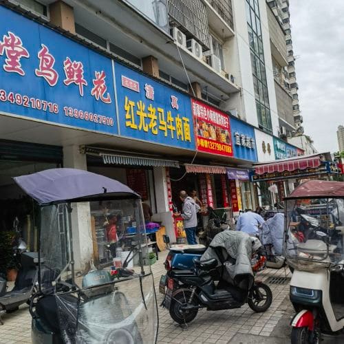 红光老马牛肉面(新华文沁苑店)
