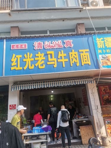 红光老马牛肉面(新华文沁苑店)
