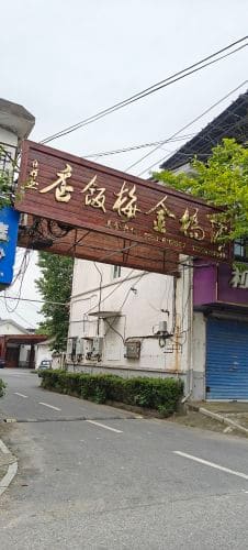 蒲桥金梅饭店