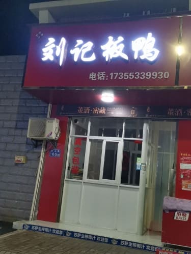 刘记板鸭(御景苑店)