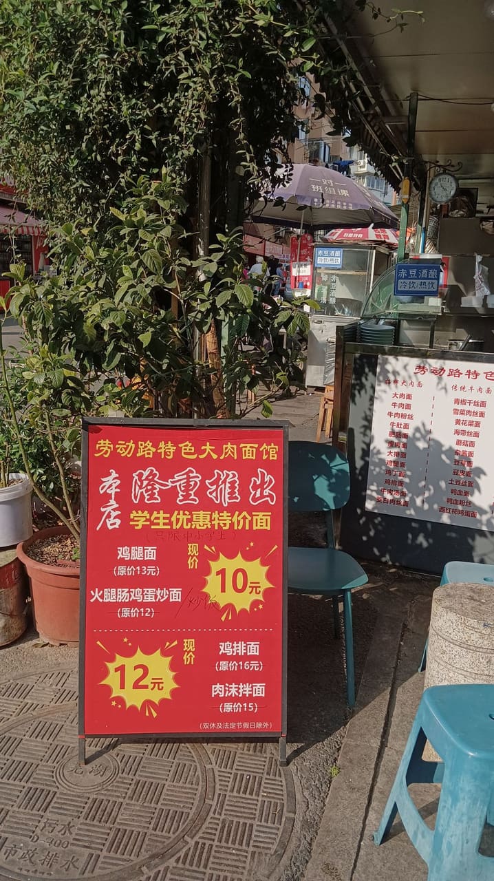 劳动路特色大肉面