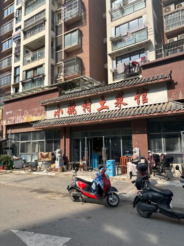 小姚村土菜馆(新亚特花园店)