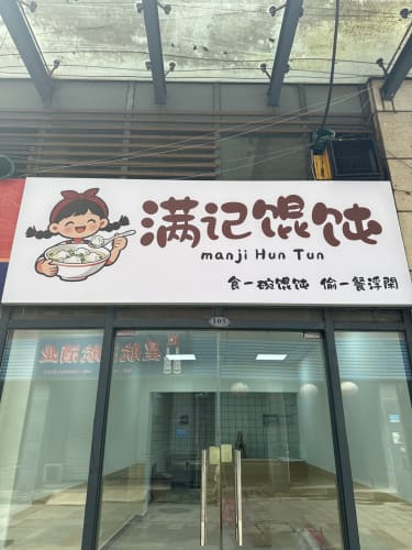 满记馄饨