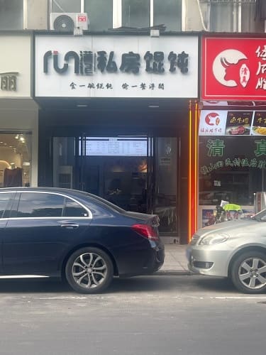 满记馄饨