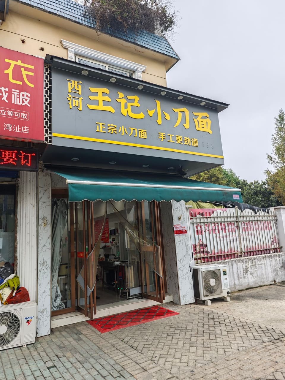 王记小刀面