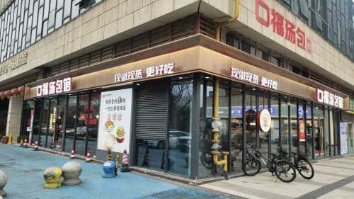 口福汤包馆(仁和新街店)