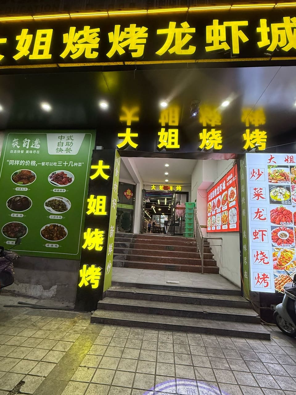 大姐烧烤