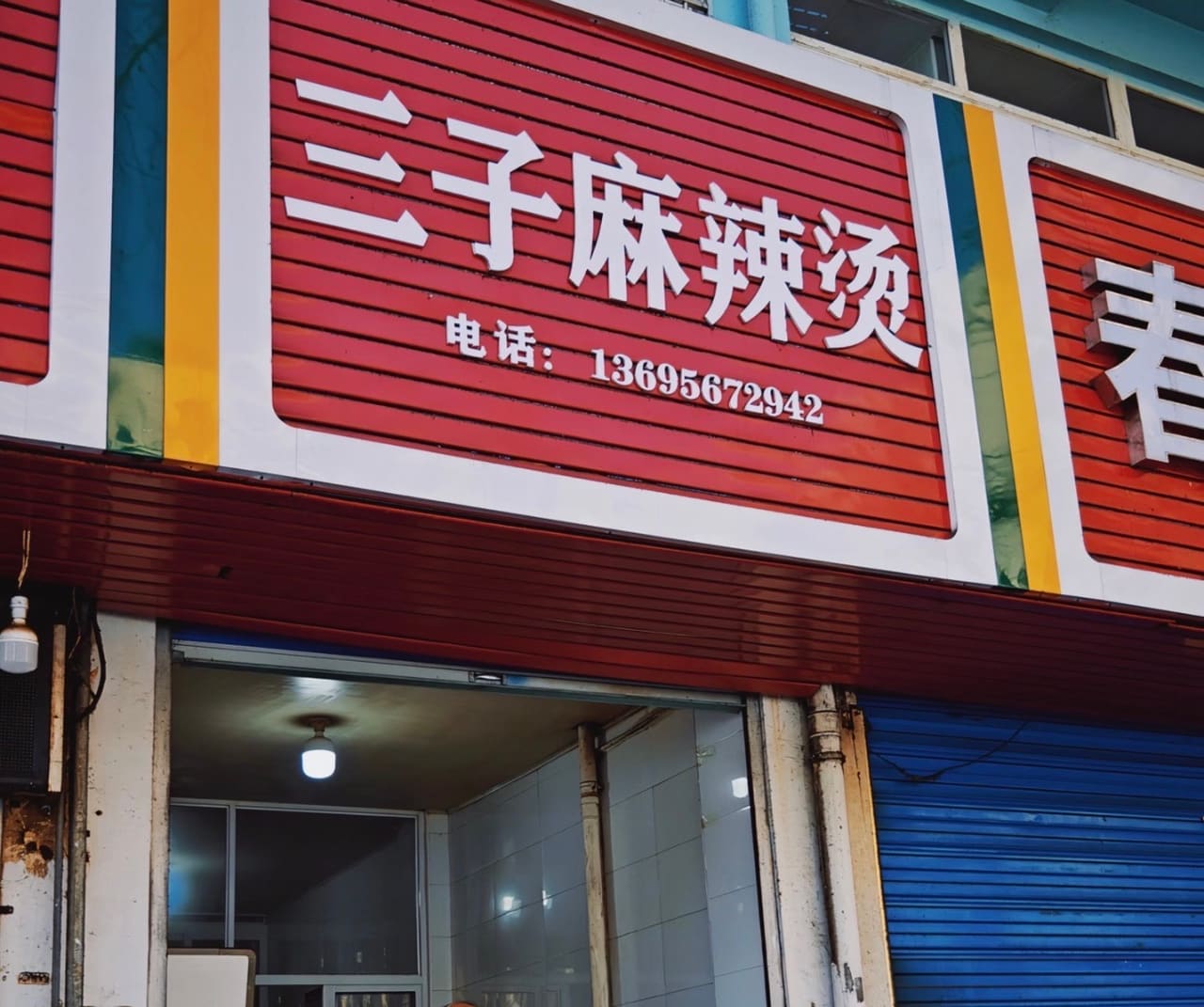 三子麻辣烫(步行街店)