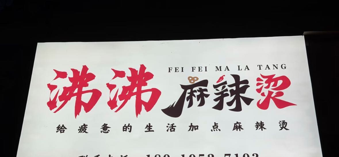 沸沸麻辣烫