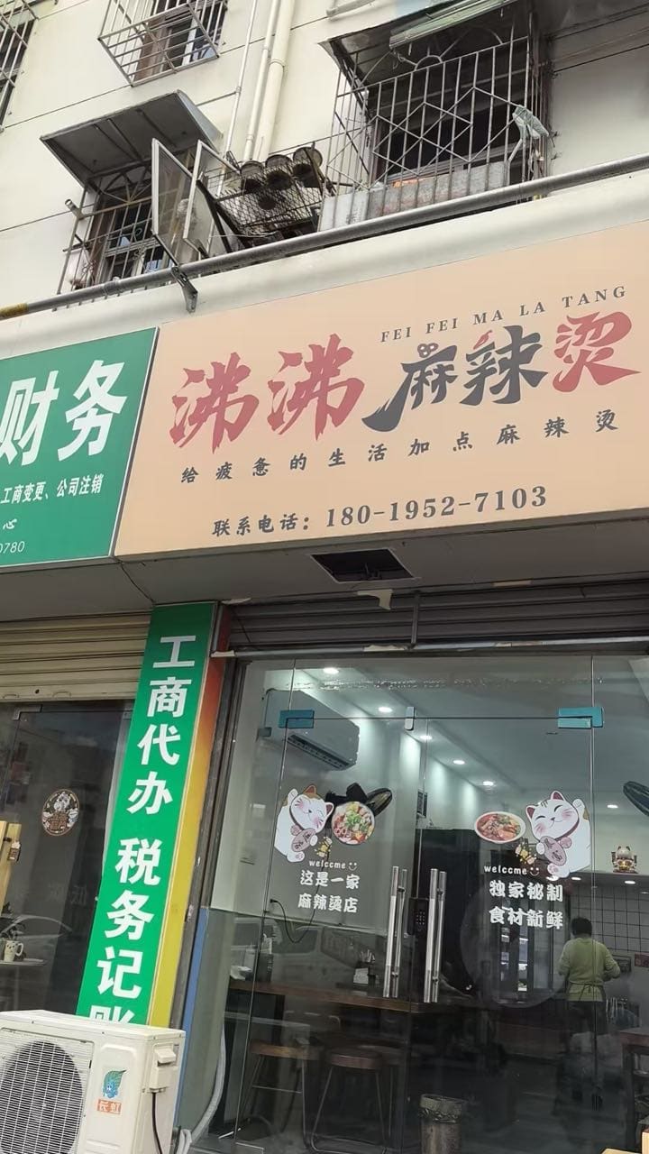沸沸麻辣烫