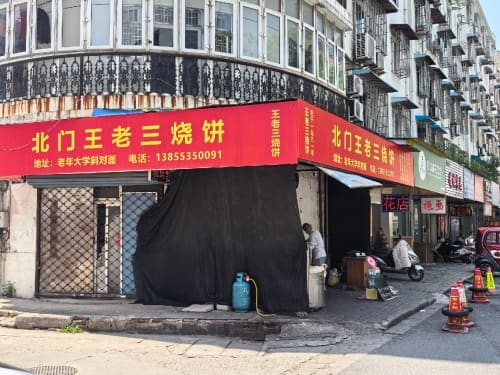 王老三老字号烧饼