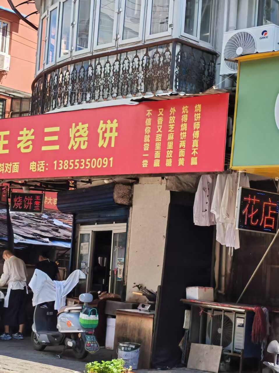 王老三老字号烧饼