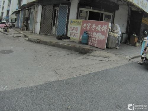王老三老字号烧饼