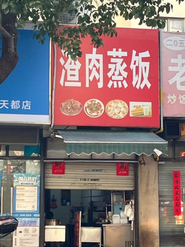 金三妹渣肉蒸饭